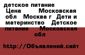 детское питание Bebivita › Цена ­ 10 - Московская обл., Москва г. Дети и материнство » Детское питание   . Московская обл.